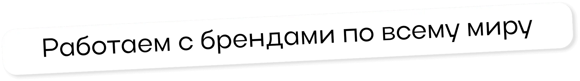 Работаем с брендами по всему миру